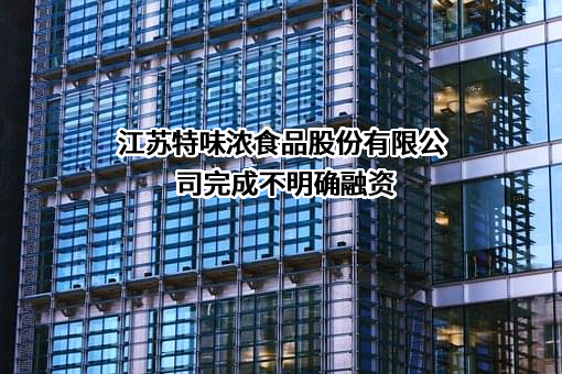 江苏特味浓食品股份有限公司