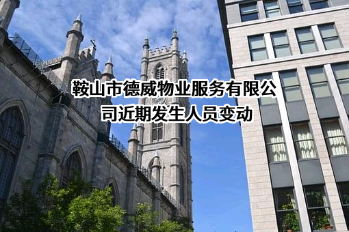 鞍山市德威物业服务有限公司近期发生人员变动