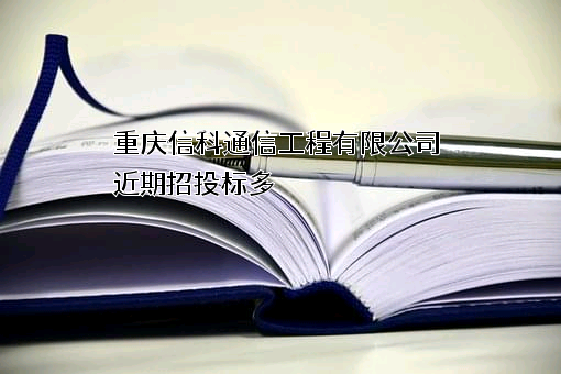重庆信科通信工程有限公司