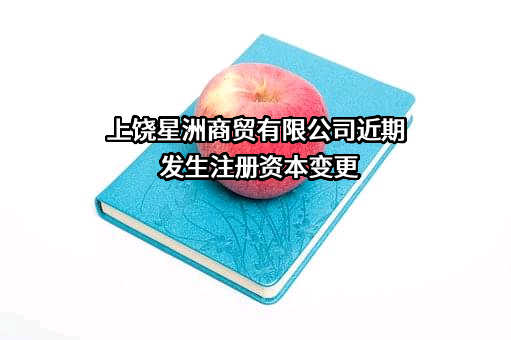 上饶星洲商贸有限公司