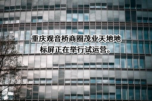 兆讯传媒广告股份有限公司