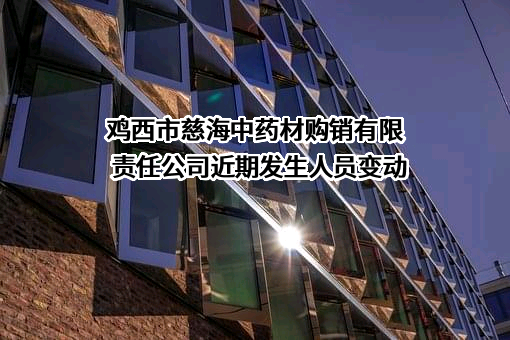 鸡西市慈海中药材购销有限责任公司