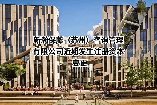 新瀚保藤（苏州）咨询管理有限公司