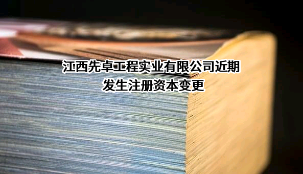 江西先卓工程实业有限公司
