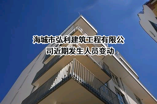 海城市弘利建筑工程有限公司