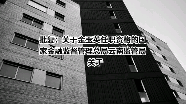 嵩明沪农商村镇银行股份有限公司