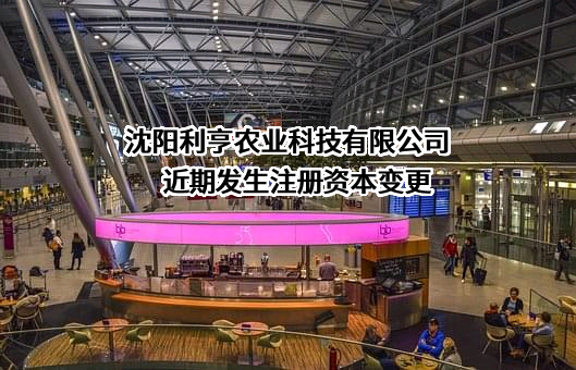 沈阳利亨农业科技有限公司