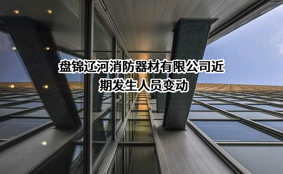 盘锦辽河消防器材有限公司