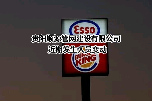 贵阳顺源管网建设有限公司