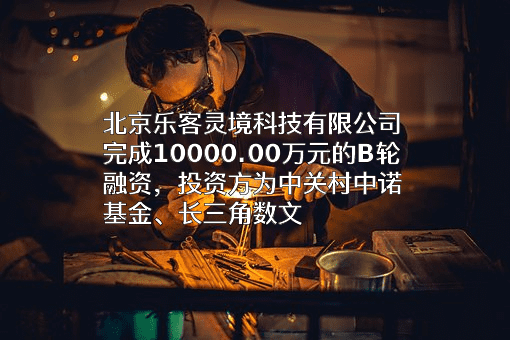 北京乐客灵境科技有限公司