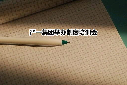 严一建设集团有限公司