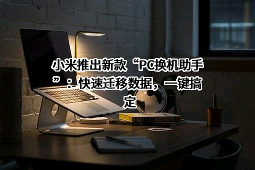 小米科技有限责任公司