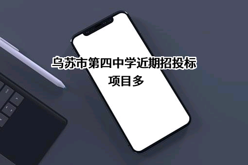 乌苏市第四中学