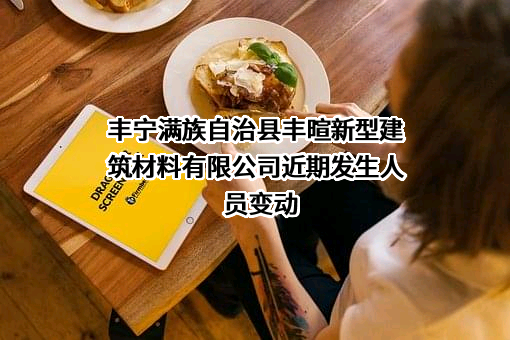 丰宁满族自治县丰暄新型建筑材料有限公司