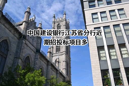 中国建设银行江苏省分行近期招投标项目多