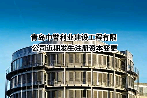 青岛中誉利业建设工程有限公司