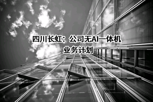 四川长虹电器股份有限公司