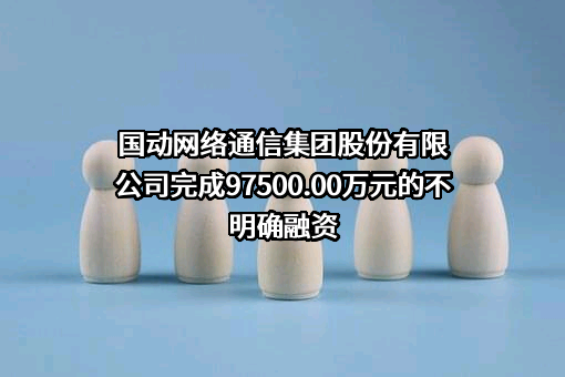 国动网络通信集团股份有限公司