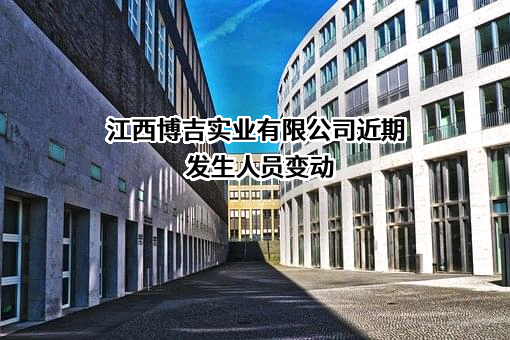 江西博吉实业有限公司