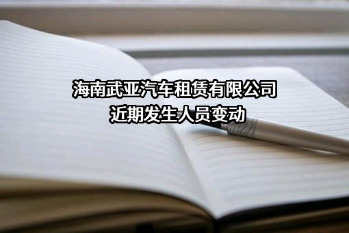 海南武亚汽车租赁有限公司