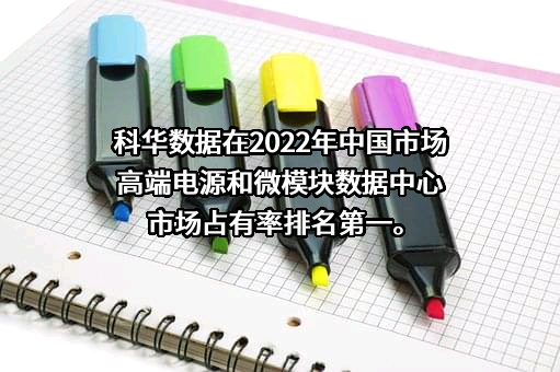 厦门科华恒盛股份有限公司