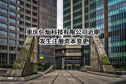 重庆仁灿科技有限公司