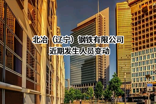 北冶（辽宁）钢铁有限公司