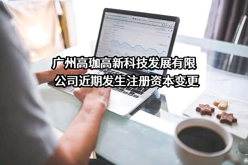 广州高珈高新科技发展有限公司