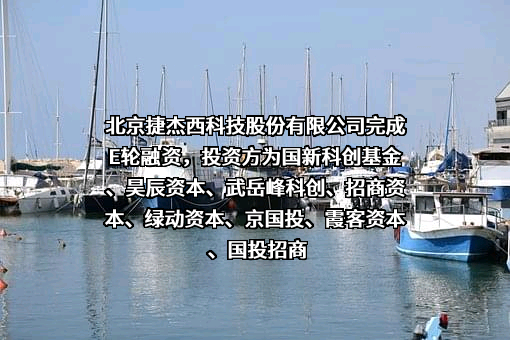 北京捷杰西科技股份有限公司