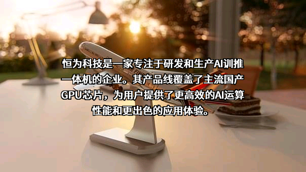 恒为科技（上海）股份有限公司