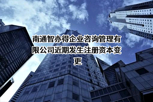 南通智亦得企业咨询管理有限公司