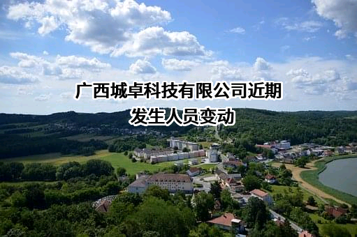 广西城卓科技有限公司