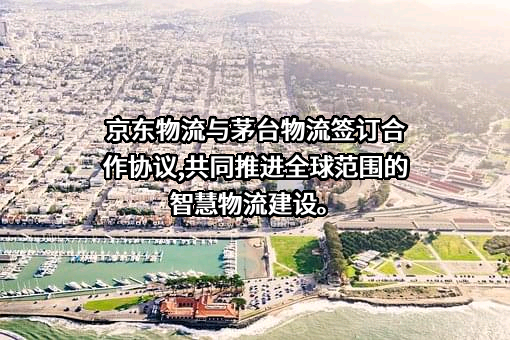 贵州茅台酒厂（集团）物流有限责任公司