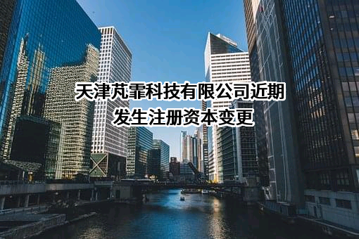 天津芃霏科技有限公司