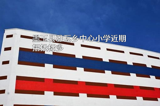墨玉县雅瓦乡中心小学