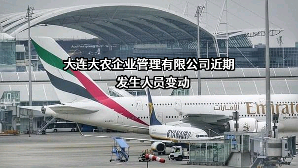 大连大农企业管理有限公司