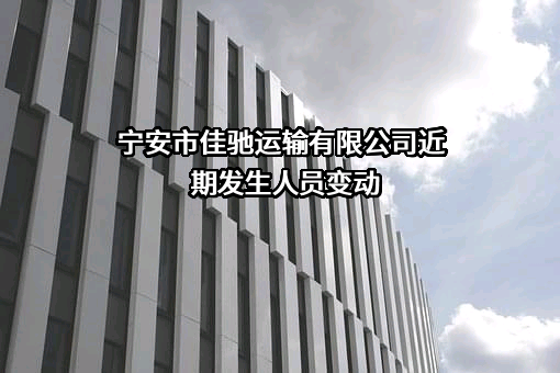 宁安市佳驰运输有限公司