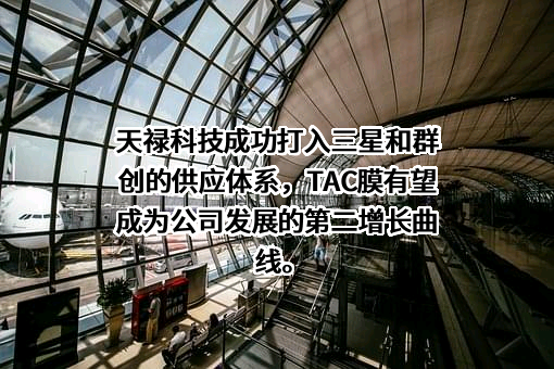 苏州天禄光科技股份有限公司