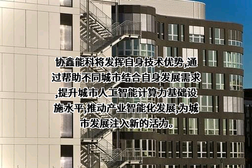 协鑫能源科技股份有限公司