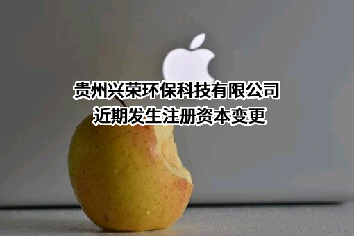 贵州兴荣环保科技有限公司