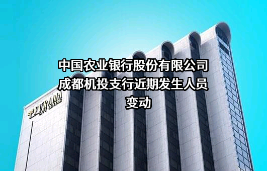 中国农业银行股份有限公司成都机投支行