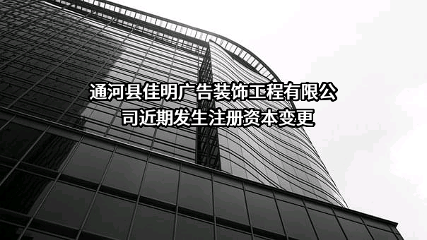 通河县佳明广告装饰工程有限公司