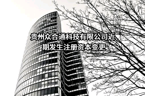 贵州众合通科技有限公司