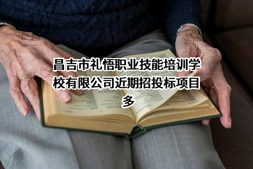 昌吉市礼悟职业技能培训学校有限公司