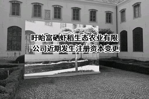 盱眙富硒虾稻生态农业有限公司