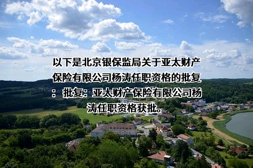 亚太财产保险有限公司