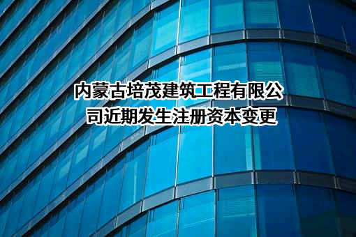 内蒙古培茂建筑工程有限公司