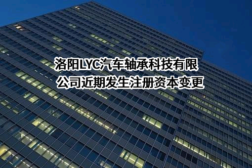 洛阳LYC汽车轴承科技有限公司