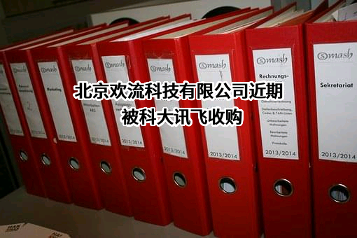 北京欢流科技有限公司