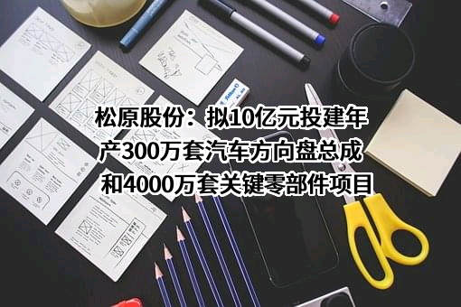 浙江松原汽车安全系统股份有限公司